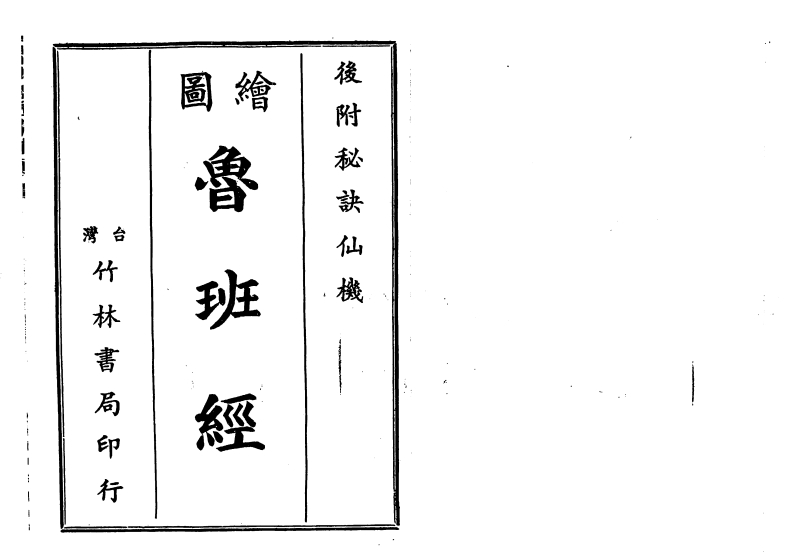 图绘鲁班经_古本