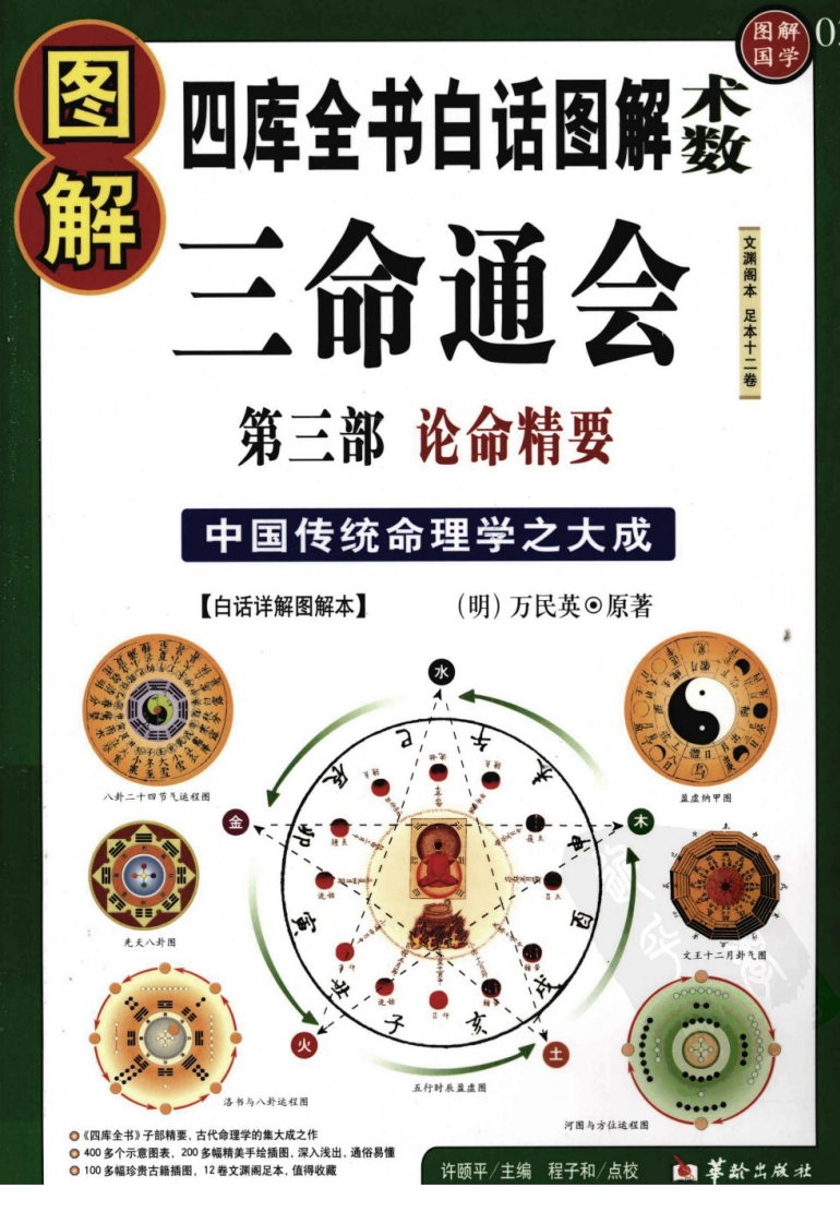 图解三命通会_第3部_论命精要_许熙平主编