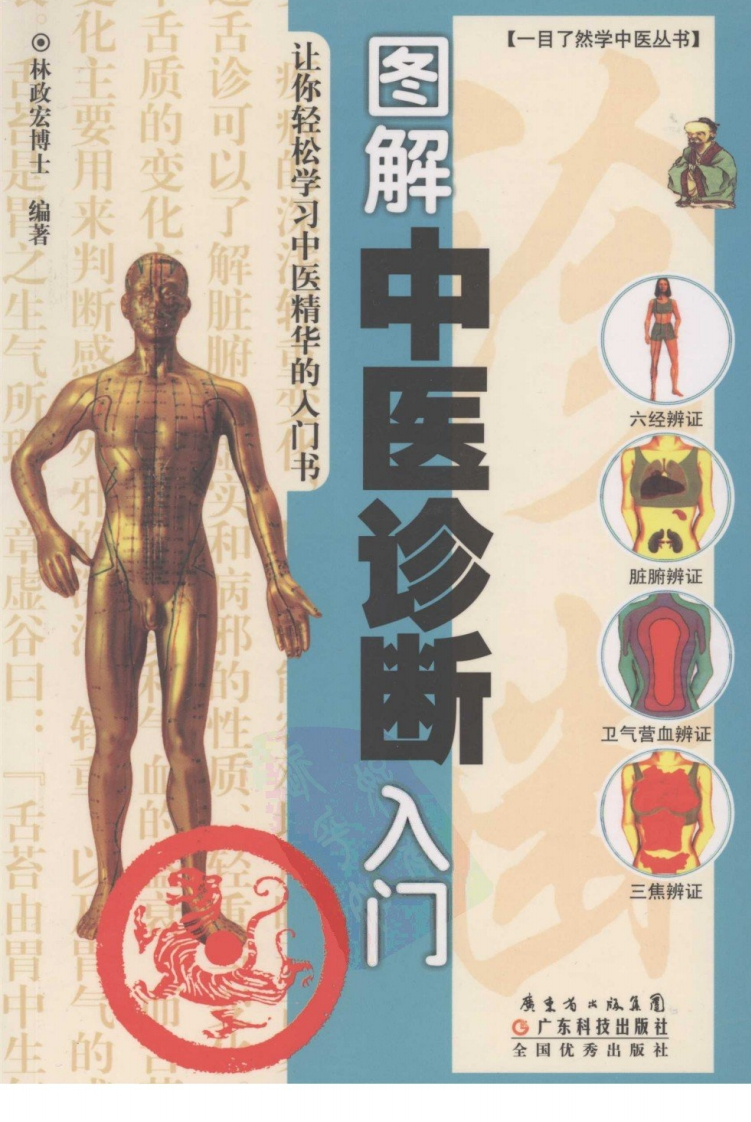 图解中医诊断入门-四书格