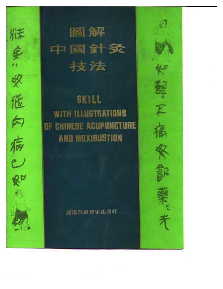 图解中国针灸技法（中英对照）（湖南科技1992）