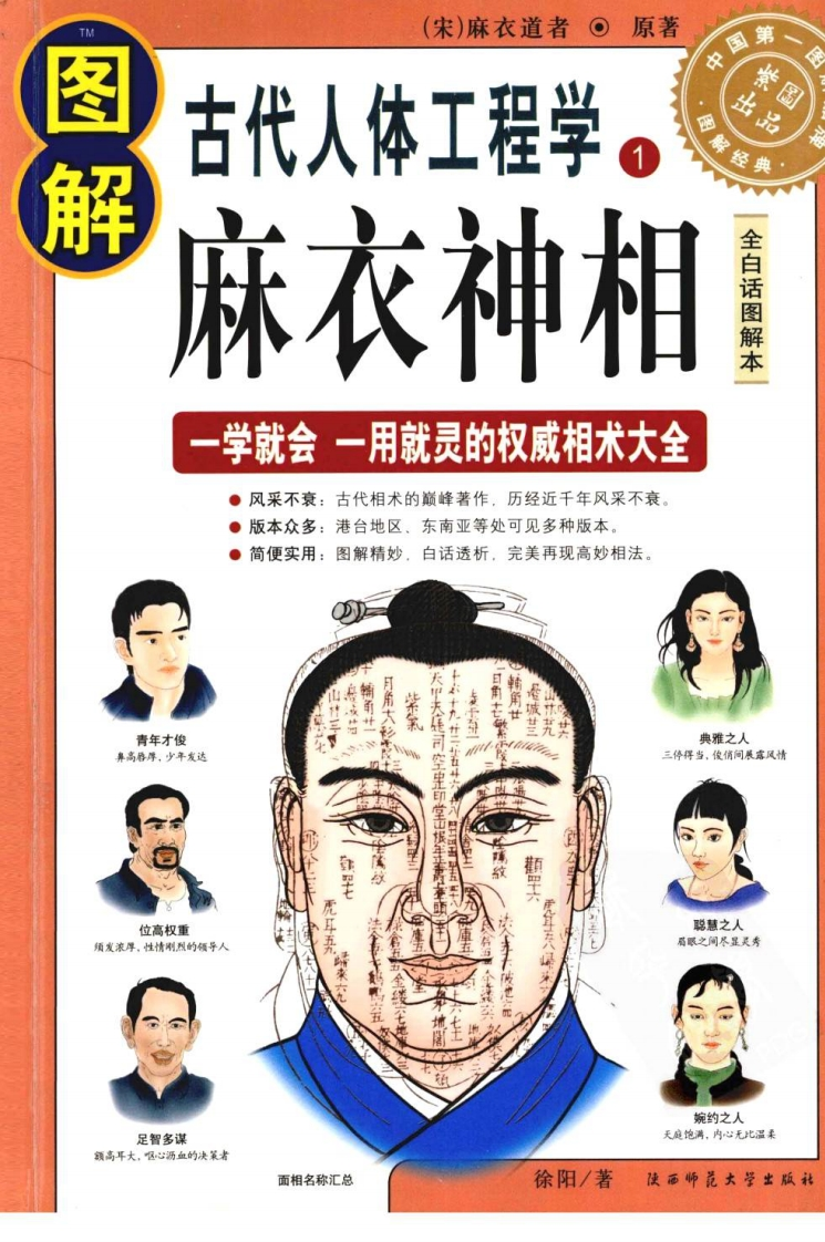 图解古代人体工程学1麻衣神相全白话图解本