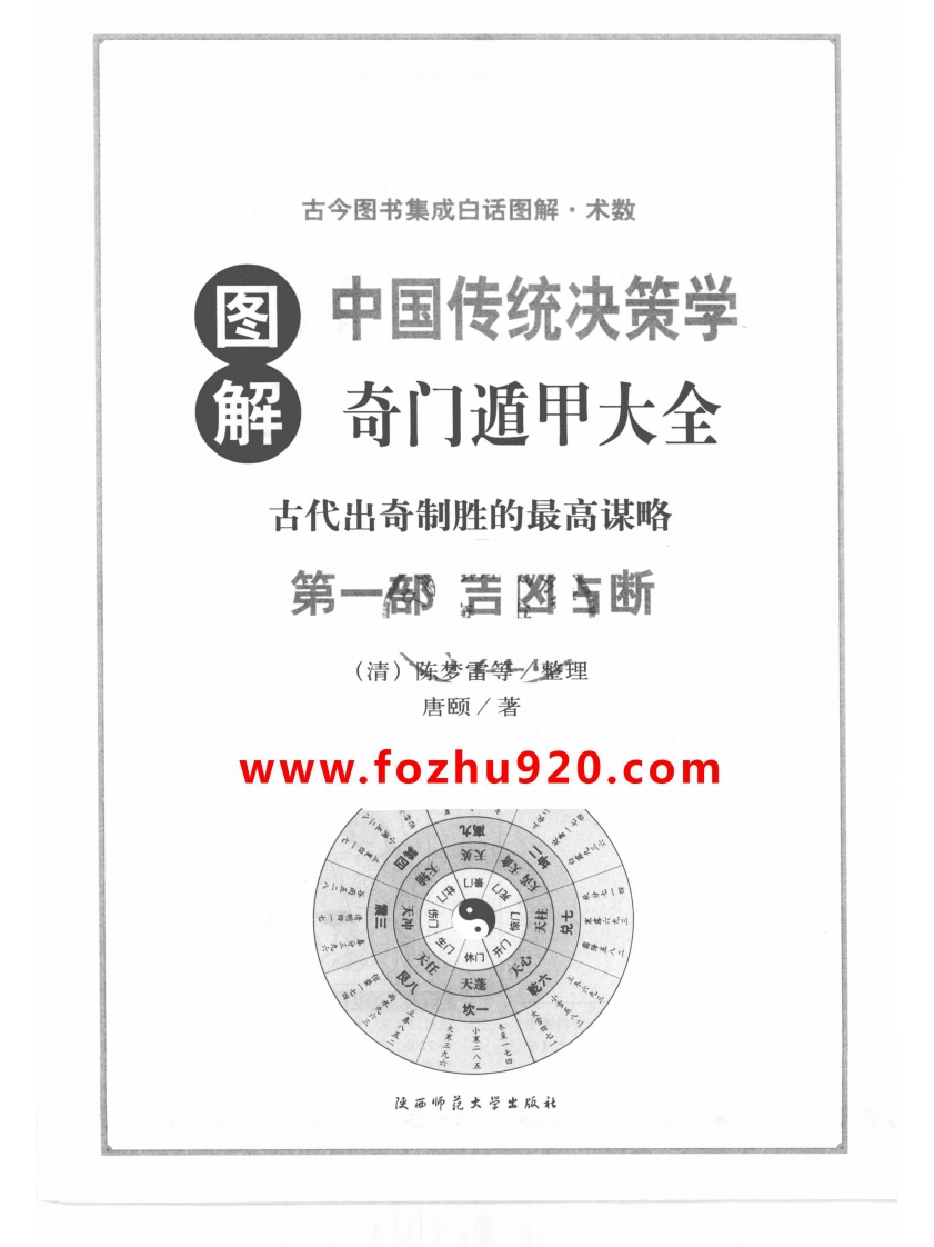 图解奇门遁甲大全_第1部_吉凶占断_唐颐