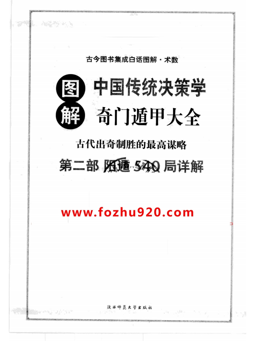 图解奇门遁甲大全_第2部_阳遁540局祥解_唐颐