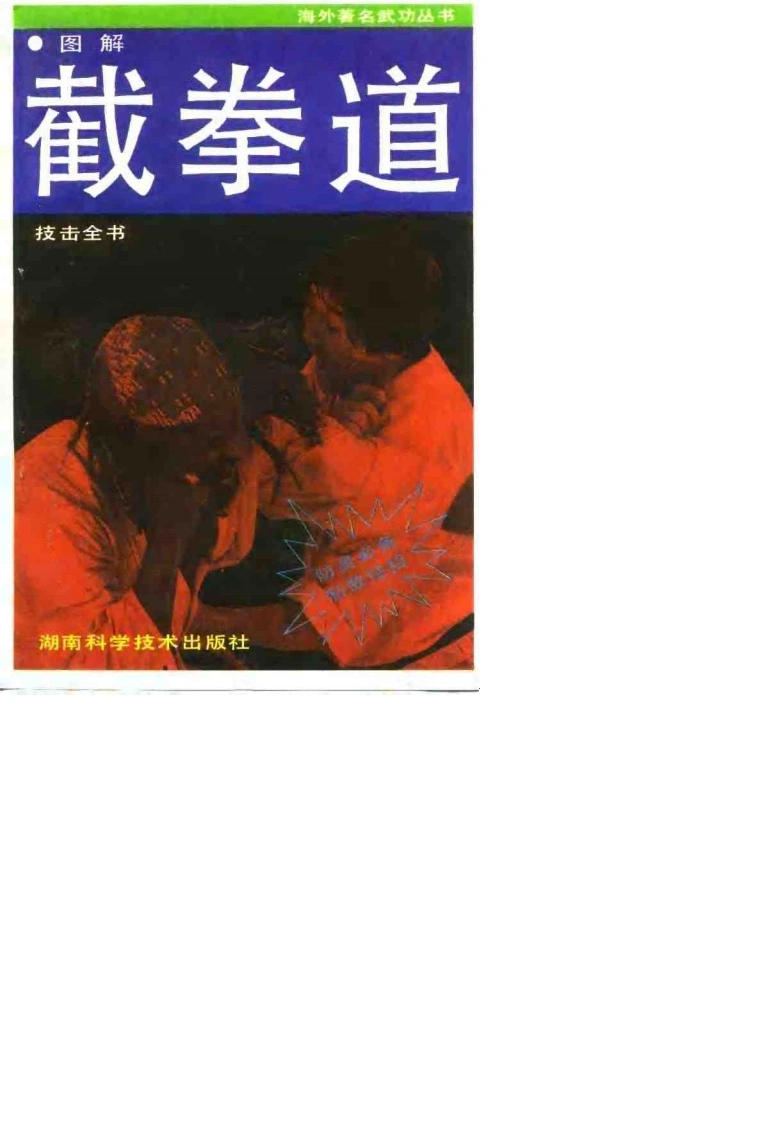 图解截拳道技击全书（戴相国）-四书格