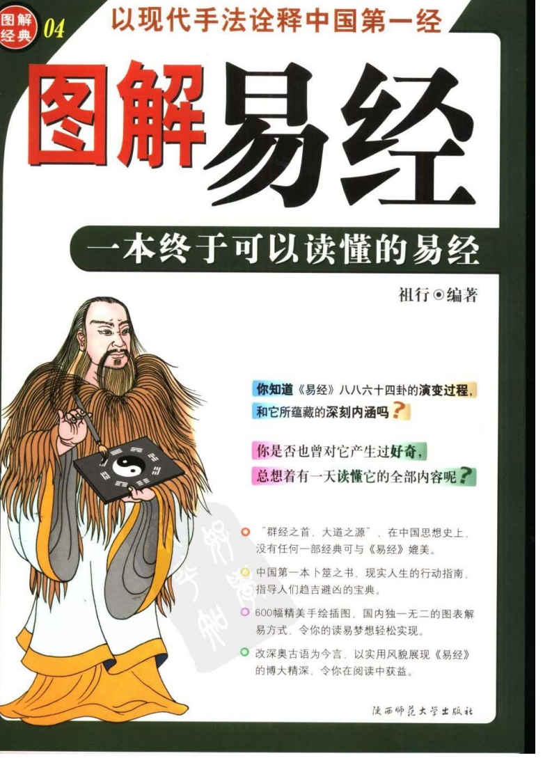 图解易经_一本终于可以读懂的易经_祖行