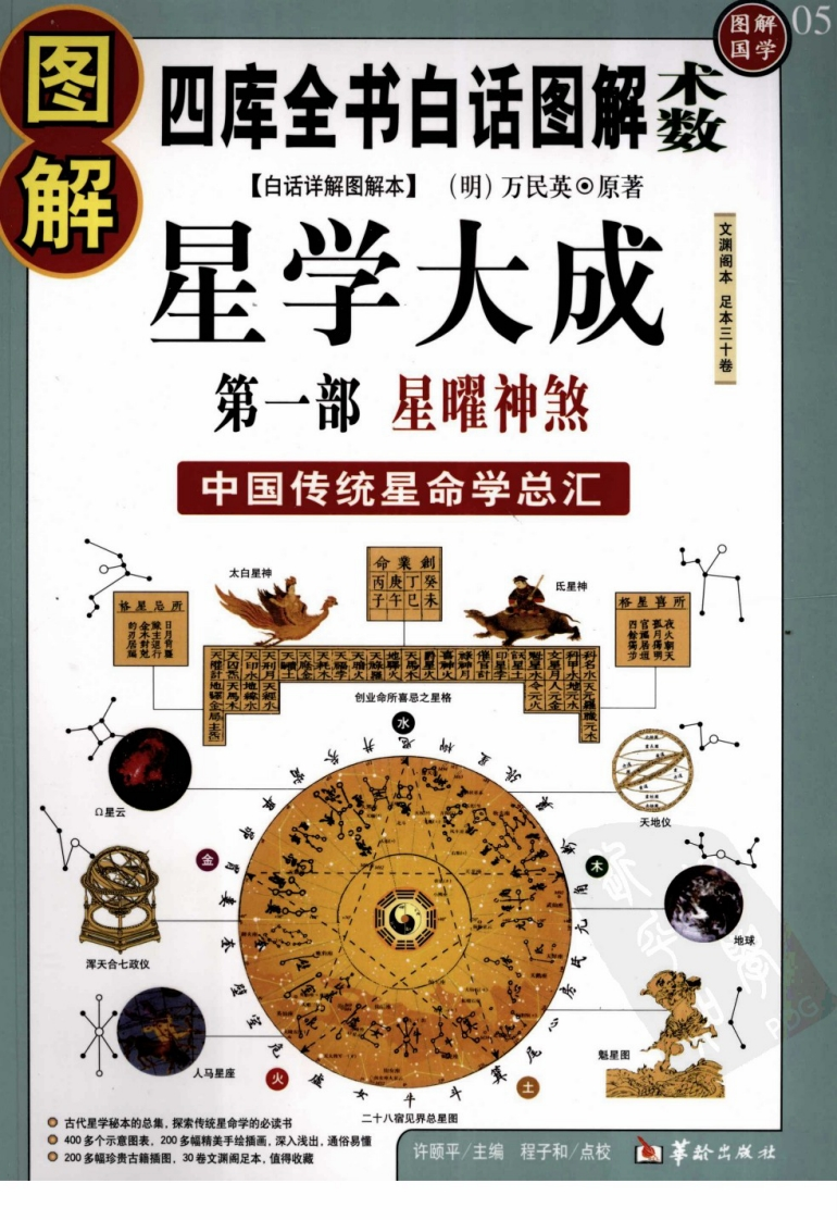 图解星学大成_第1部_星曜神煞