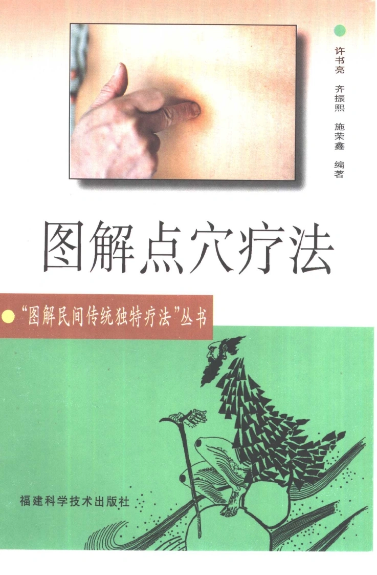 图解点穴疗法（超清版）