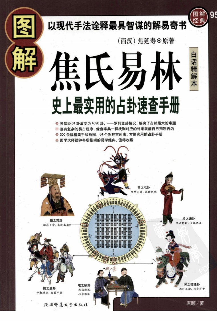 图解焦氏易林-四书格