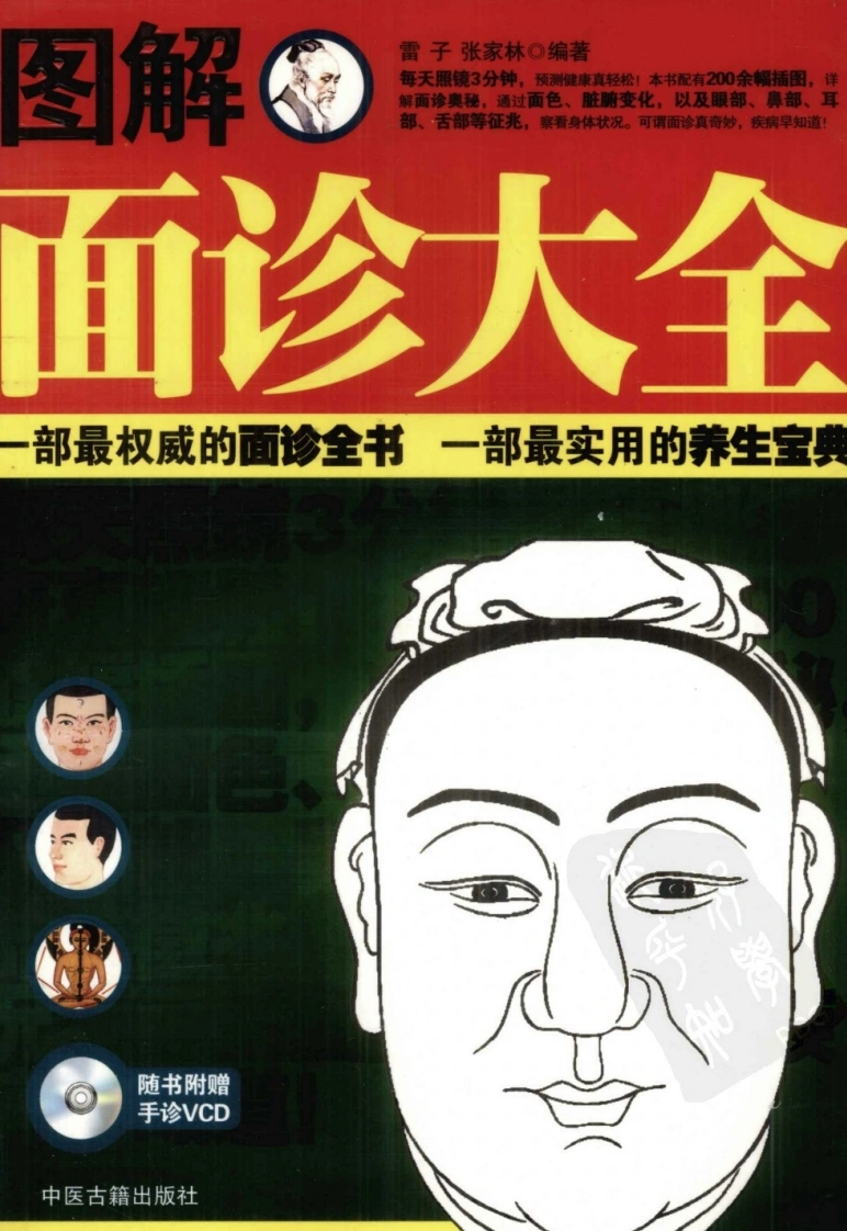 图解面诊大全（高清版）-四书格
