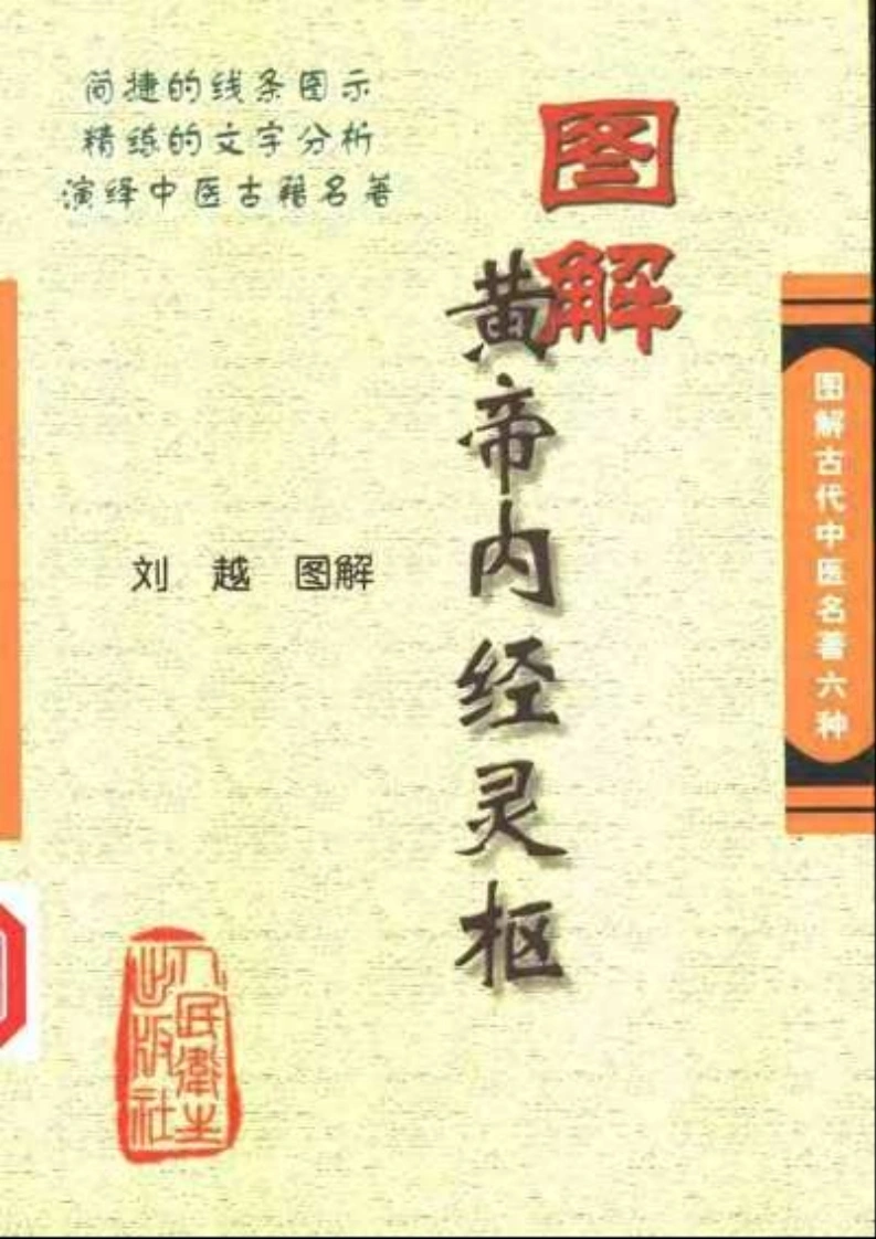 图解黄帝内经灵枢刘越