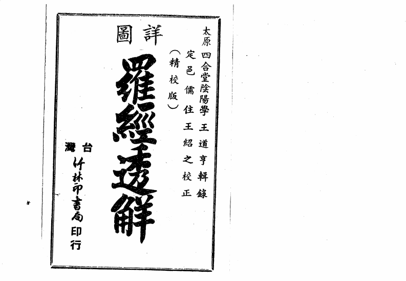 图详钦定罗经透解_古本