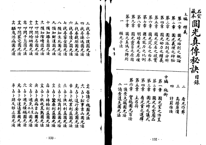 圆光真传秘诀01_古本.石室藏本