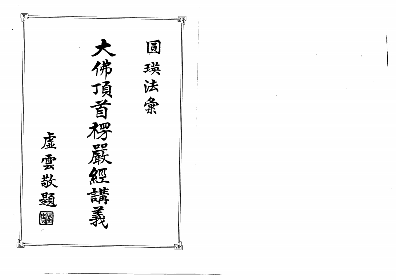 圆瑛法师-大佛顶首楞严经讲义