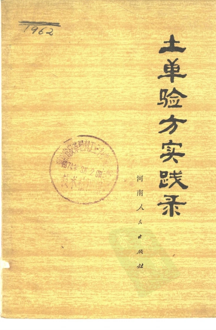 土单验方实践录-四书格