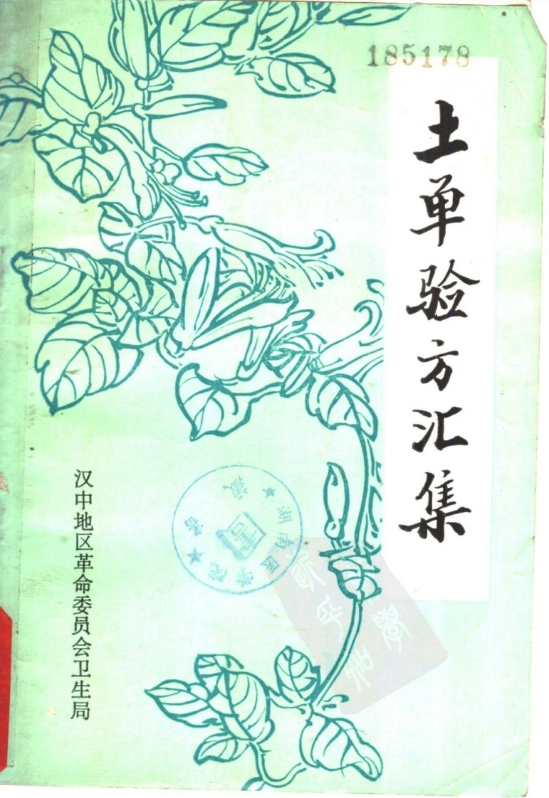 土单验方汇集-四书格