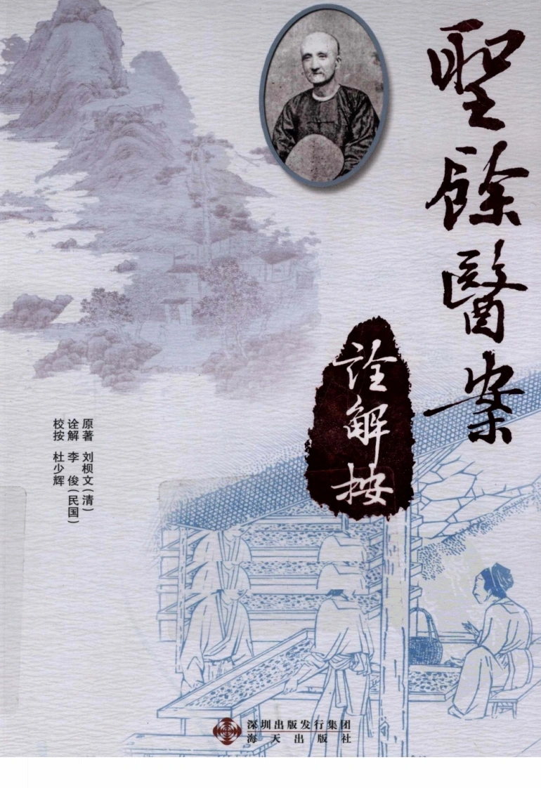 圣余医案诠解按（超清版）-四书格