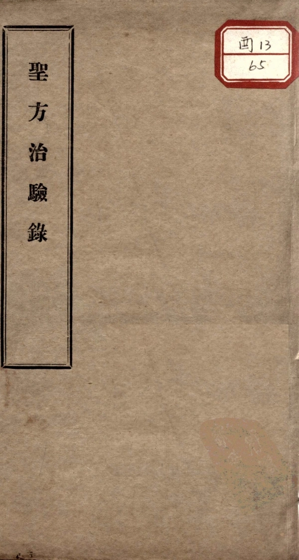 圣方治验录（全本清晰扫描版）Part1-四书格