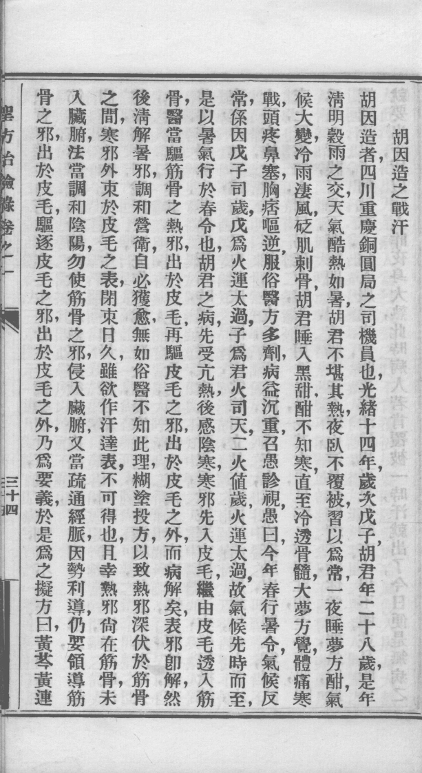 圣方治验录（全本清晰扫描版）Part2-四书格