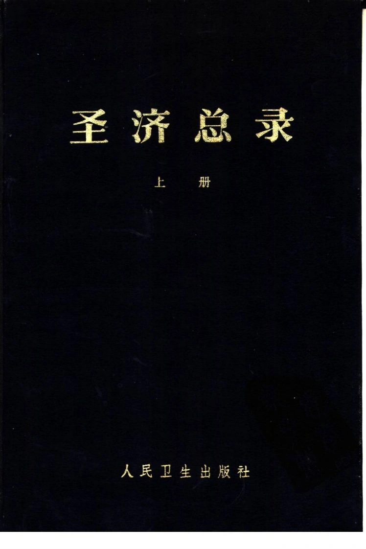 圣济总录（上册）（扫描版）