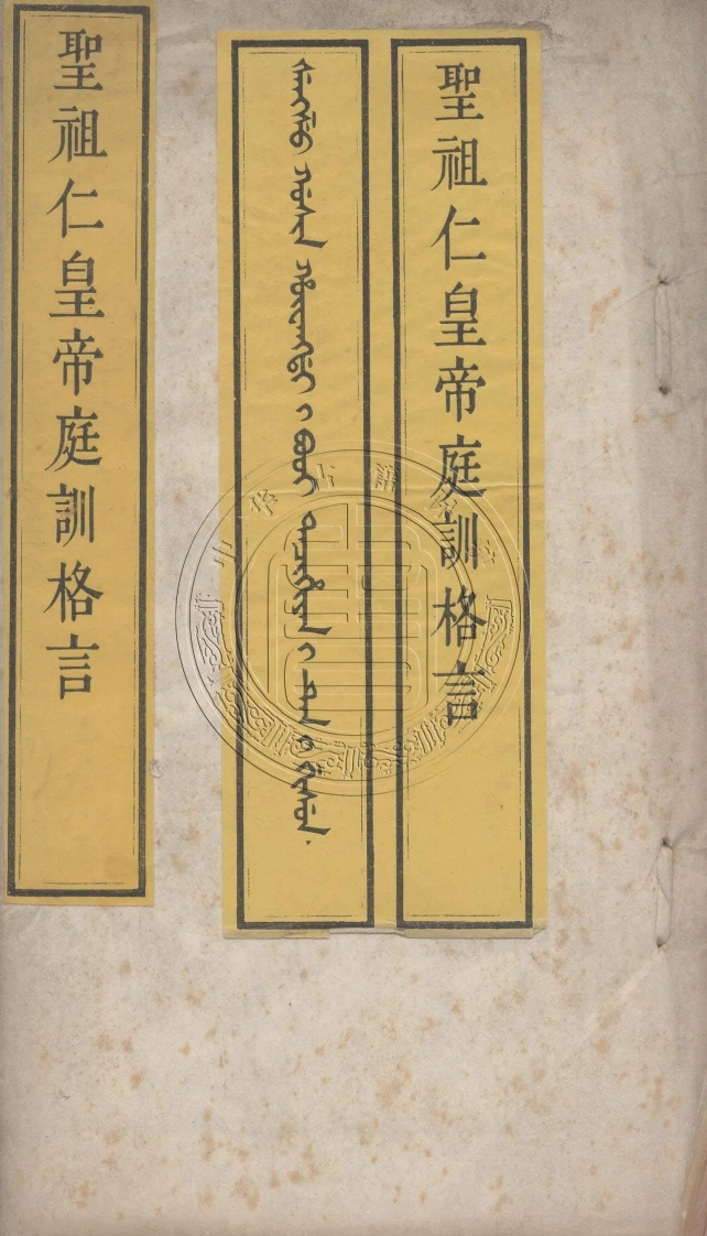 圣祖仁皇帝庭训格言.一卷.清.世宗雍正述.清雍正八年内府刊本-四书格