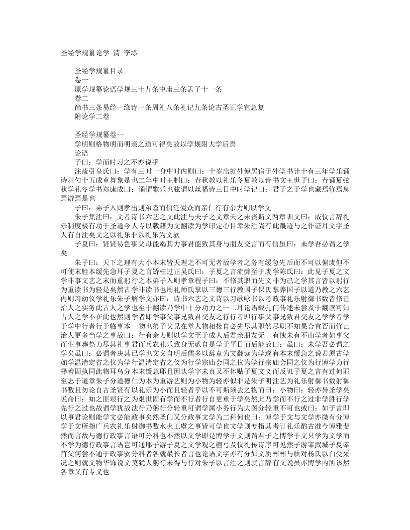 圣经学规纂论学-清-李塨