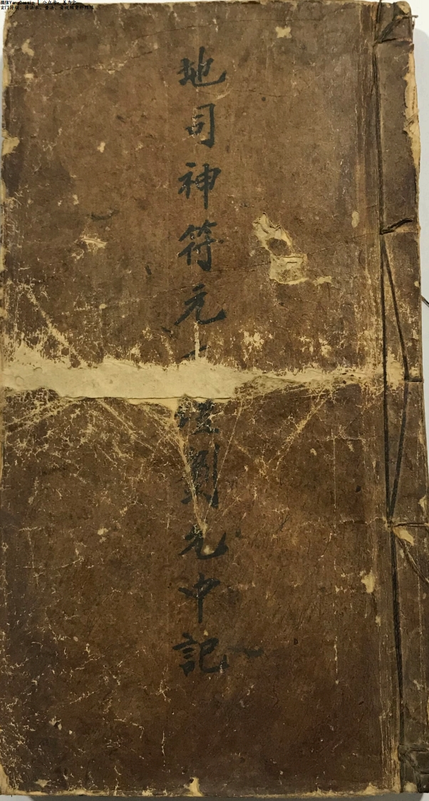 地司神符页-四书格