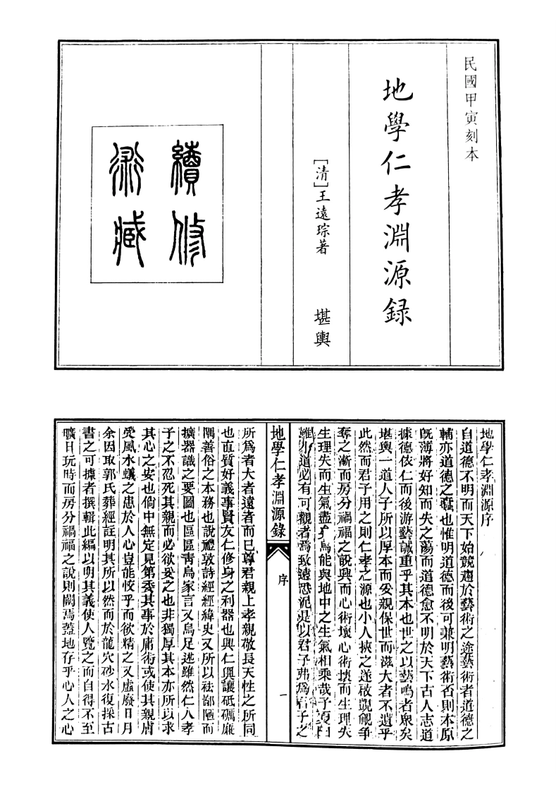 地学仁孝渊源录-四书格