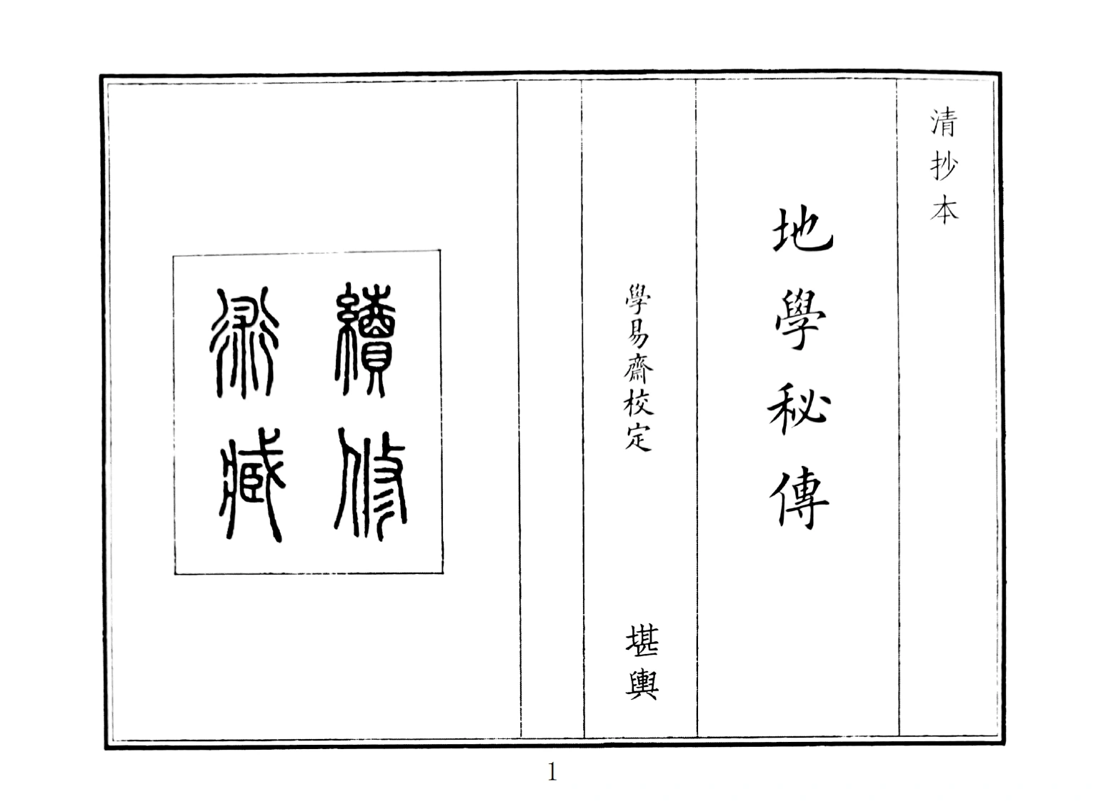 地学秘传