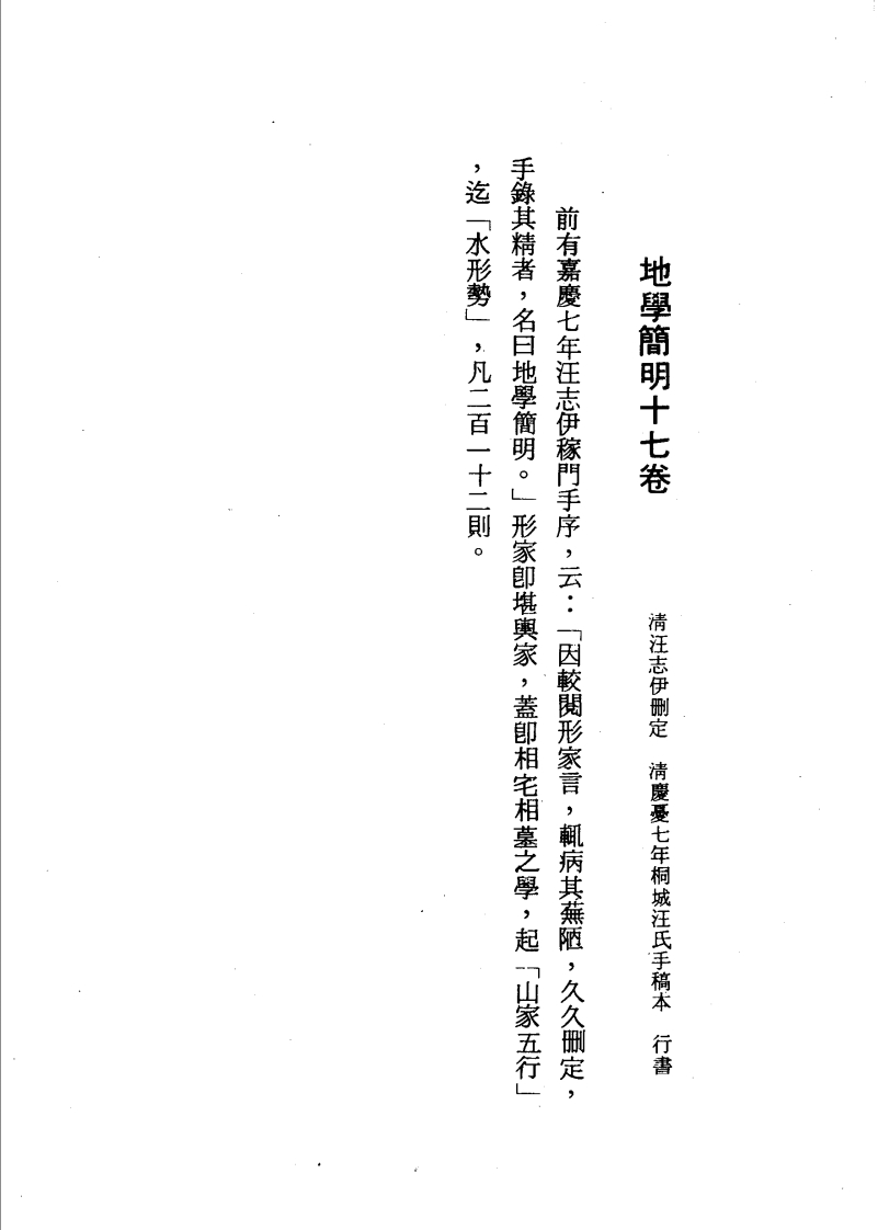 地学简明十七卷_古本