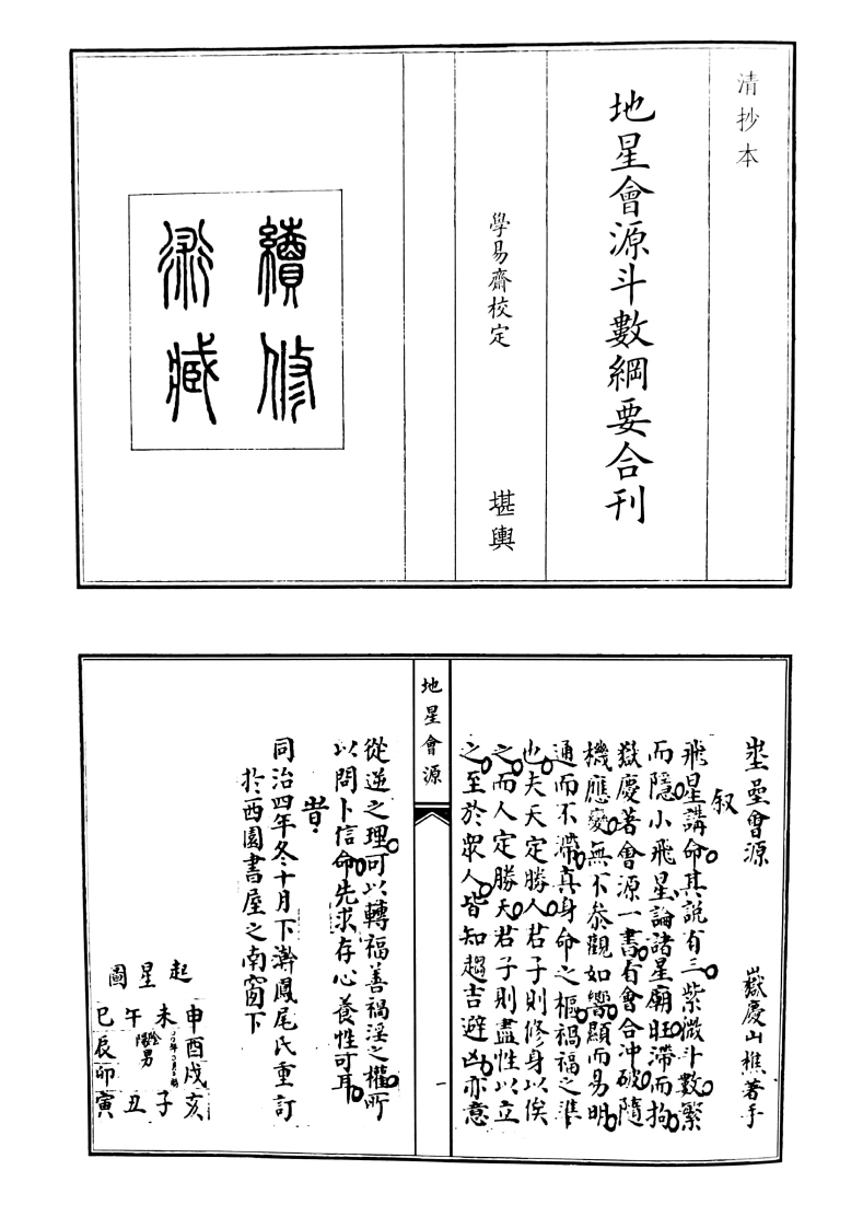 地星会源斗数刚要合刊-四书格