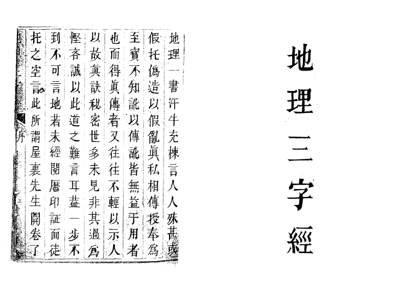 地理三字经