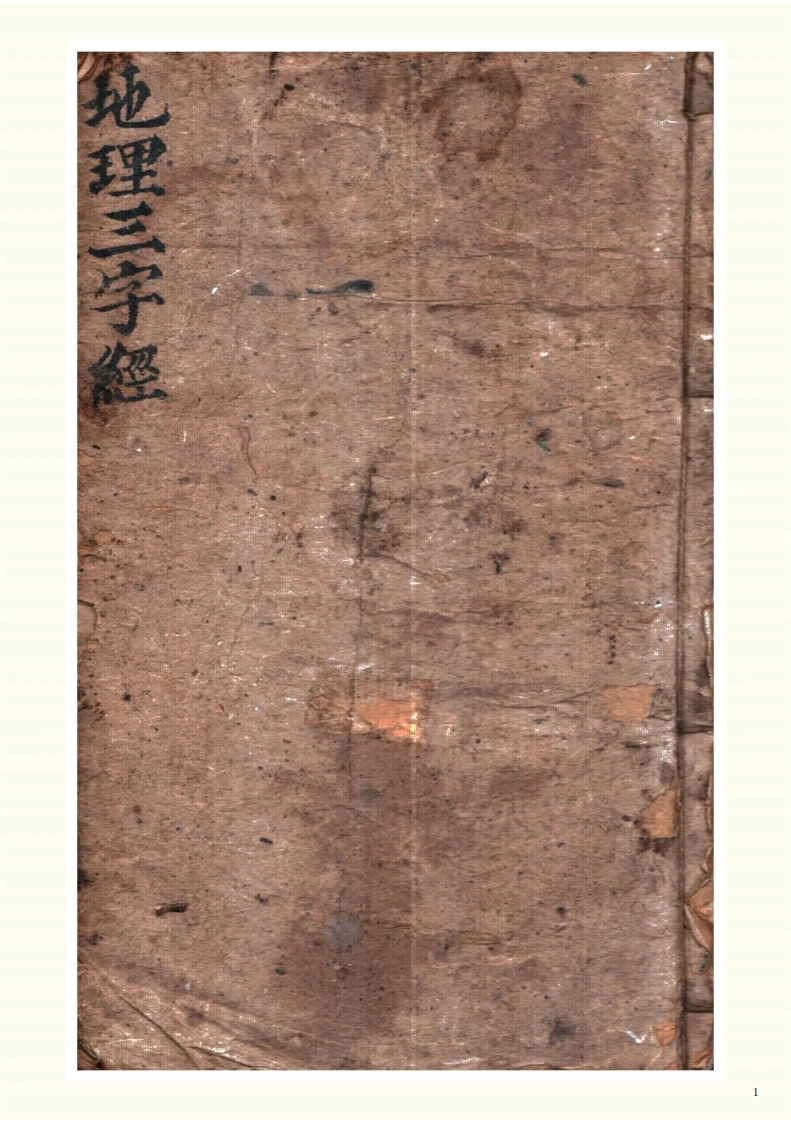 地理三字经