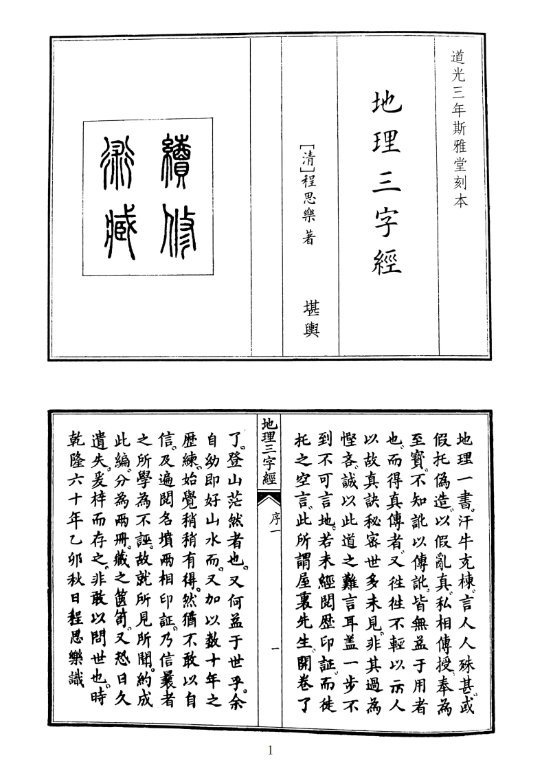 地理三字经B5-四书格