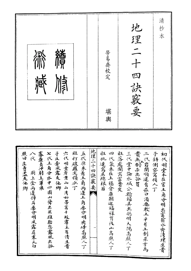地理二十四诀窍要-四书格