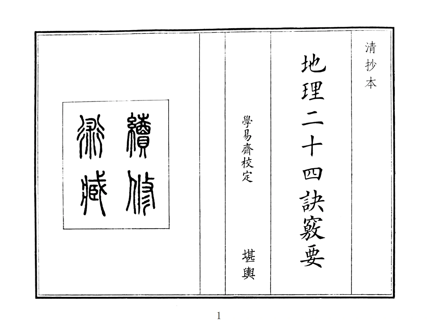 地理二十四诀要-四书格