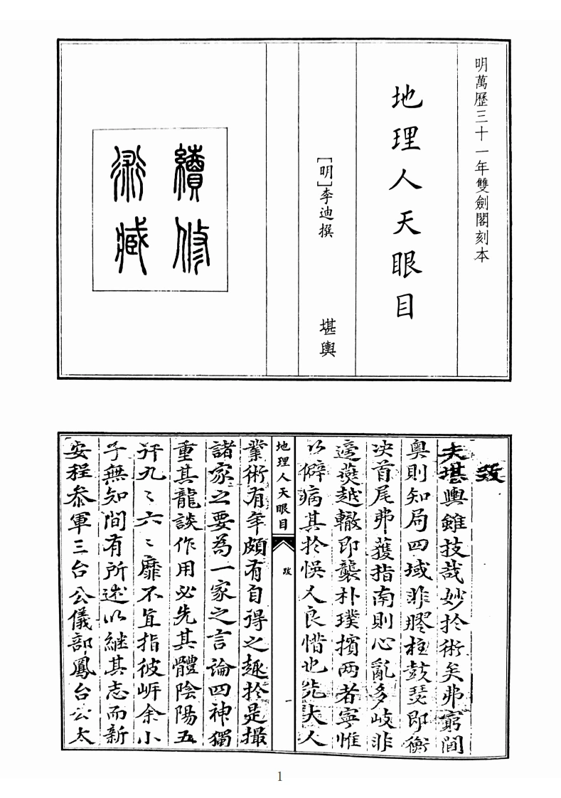 地理人天眼目-四书格