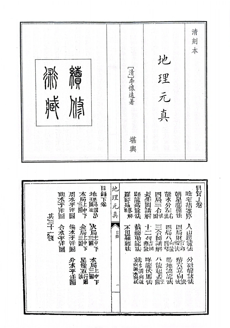 地理元真-四书格