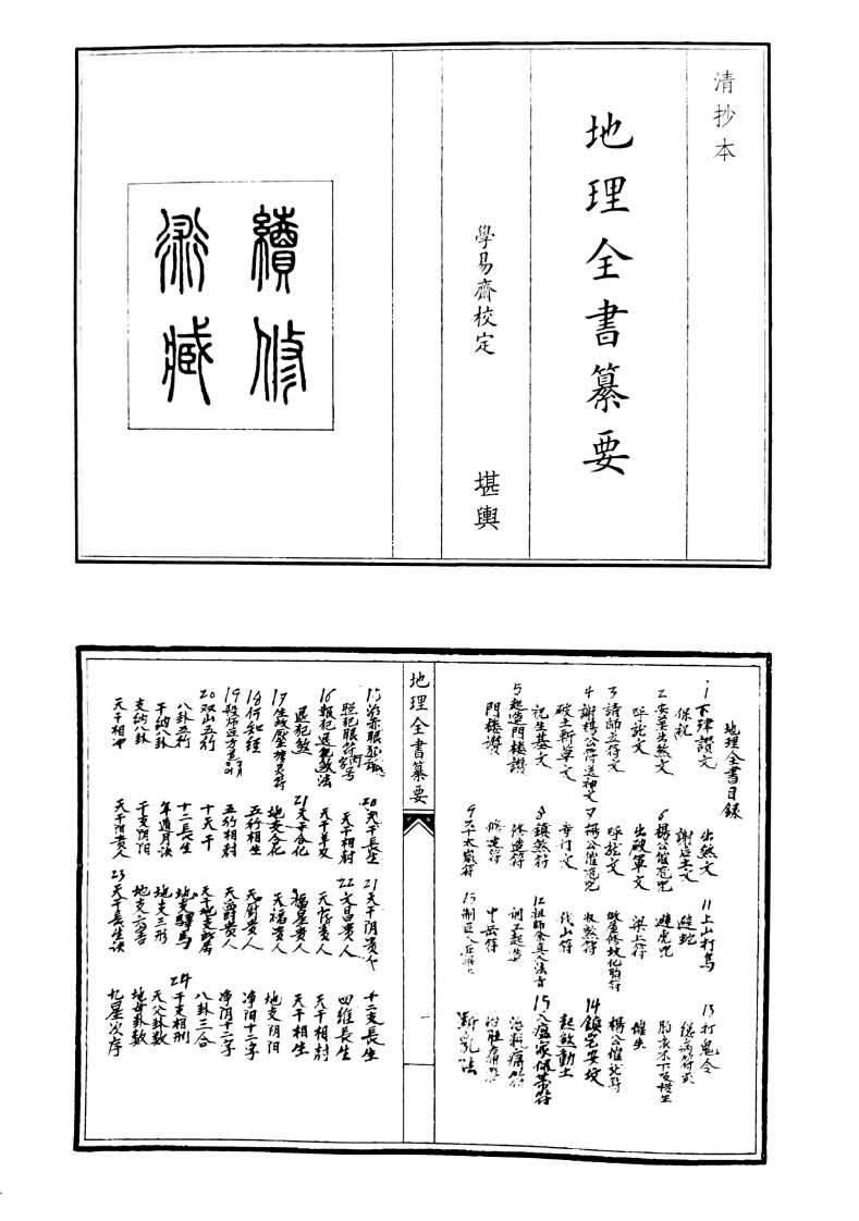 地理全书纂要-四书格