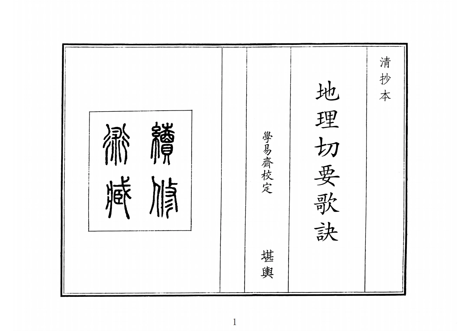地理切要歌诀（A5）