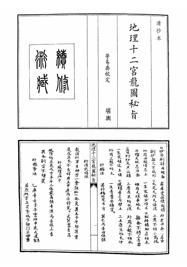 地理十二宫龙元秘旨-四书格