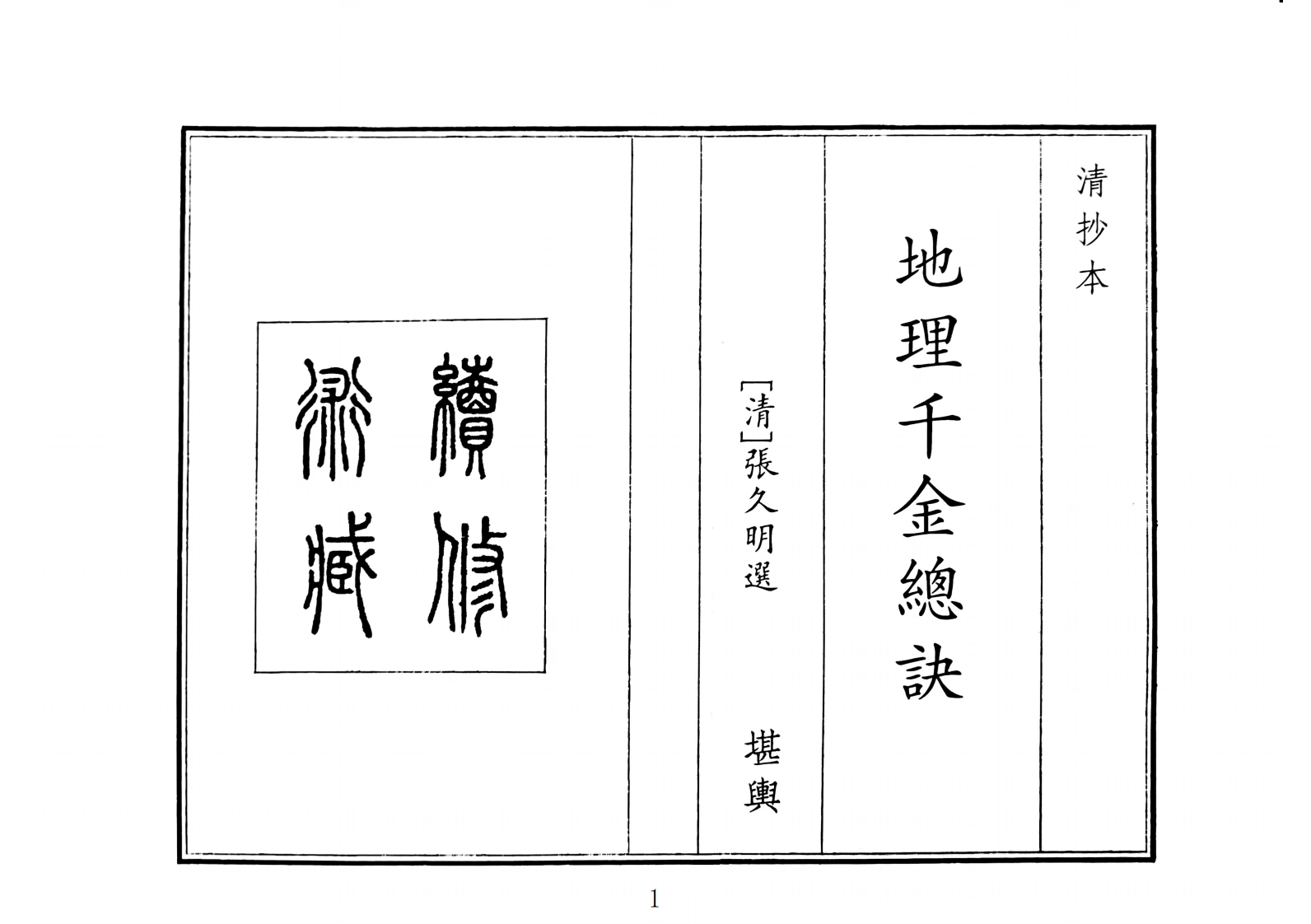 地理千金总诀（A5）