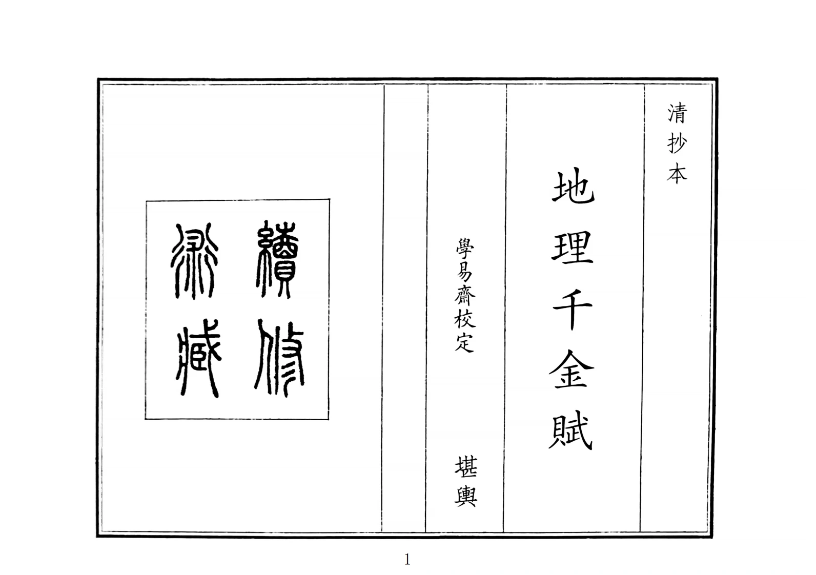 地理千金赋（A5）
