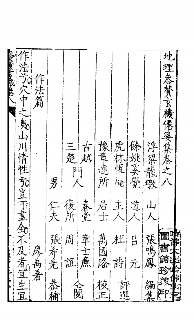 地理参赞玄机仙婆集下-四书格