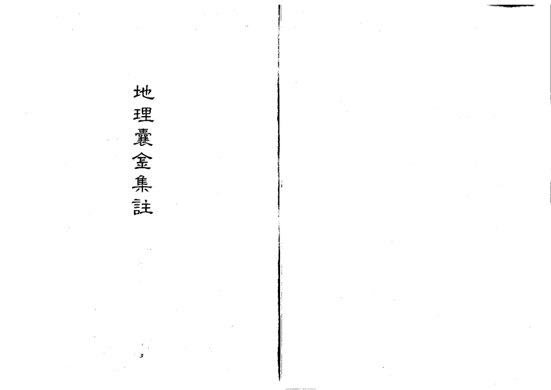 地理囊金集注_古本