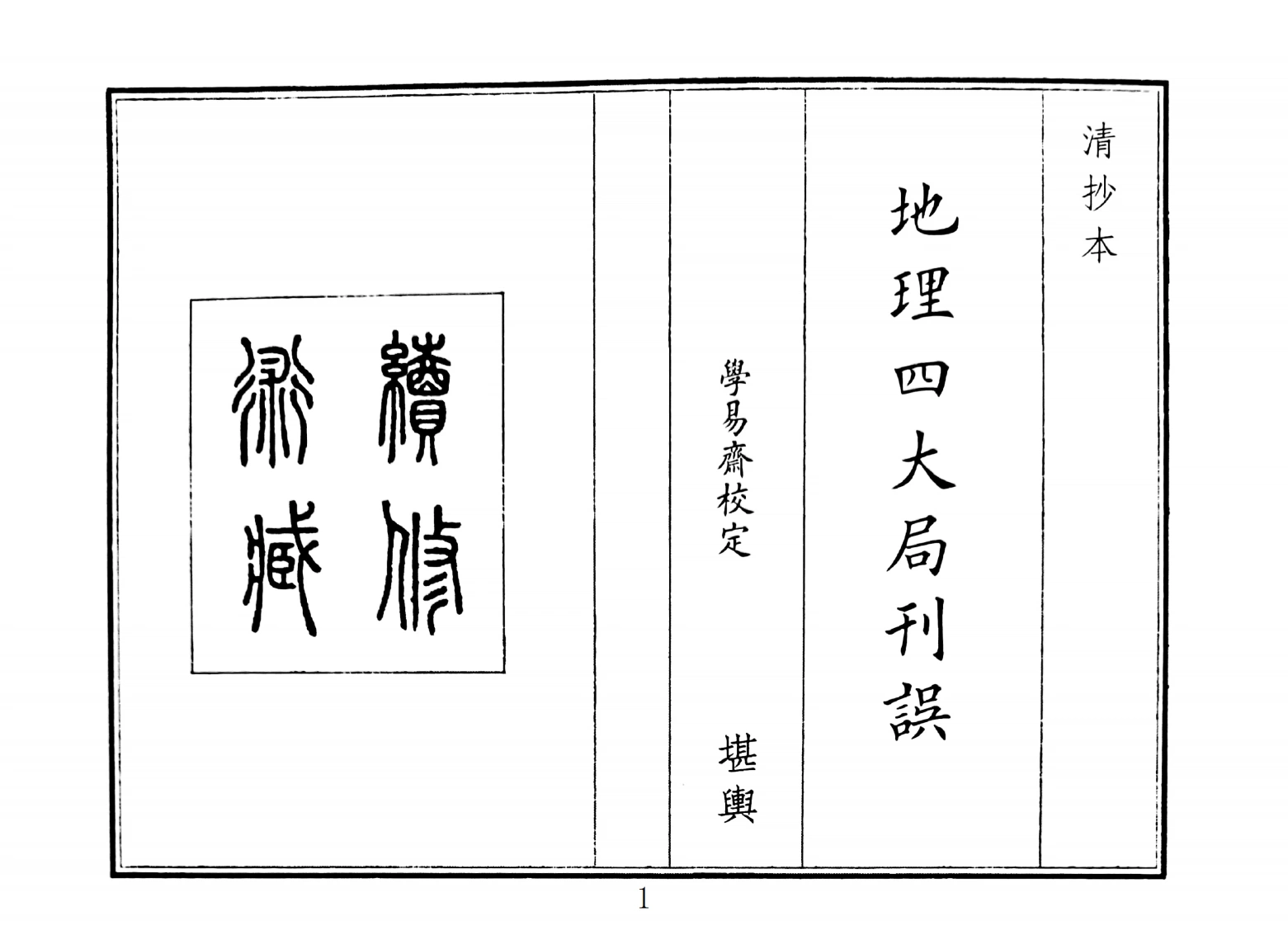 地理四大局刊-四书格