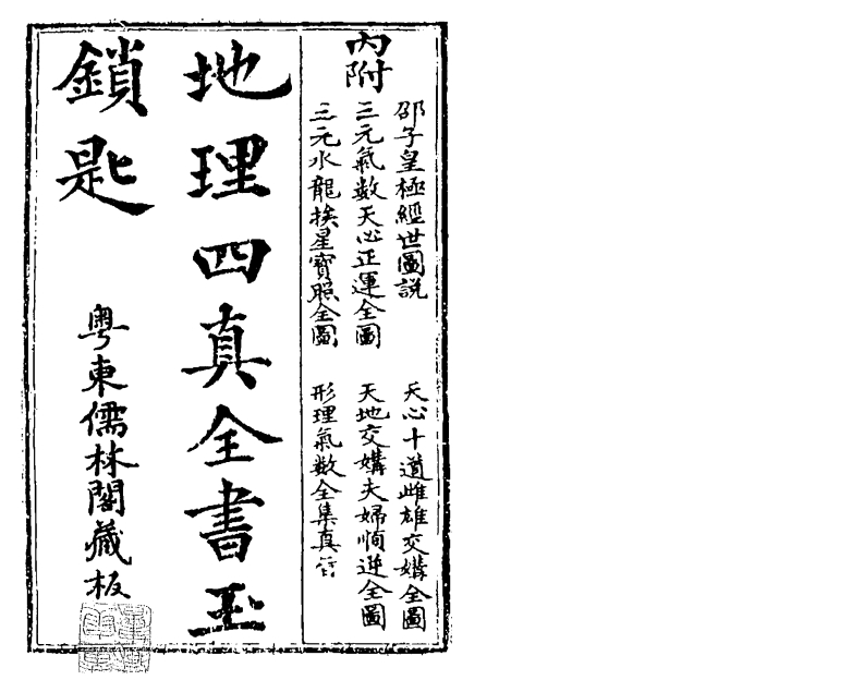 地理四真全书