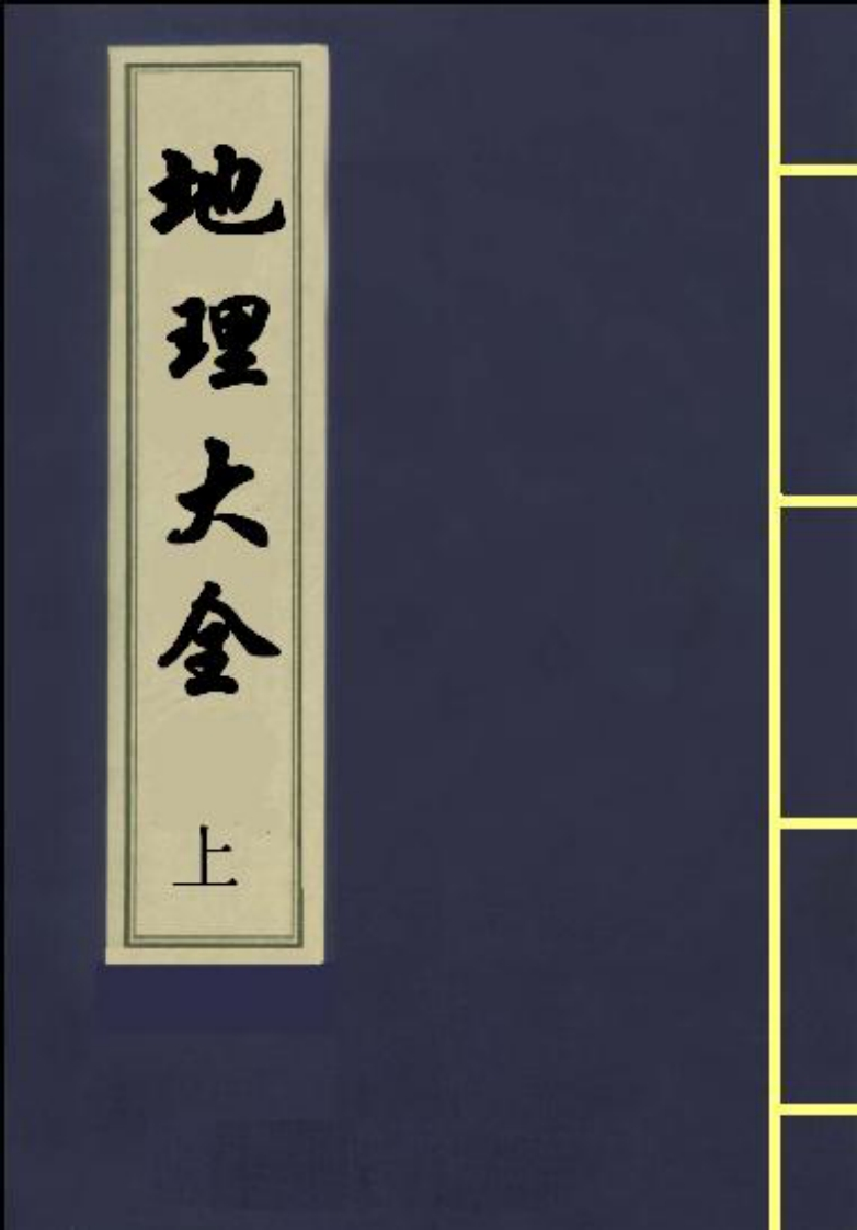 地理大全_上_古本