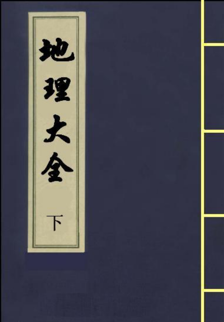地理大全_下