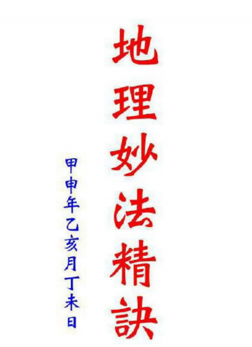 地理妙法精诀_古本.残缺