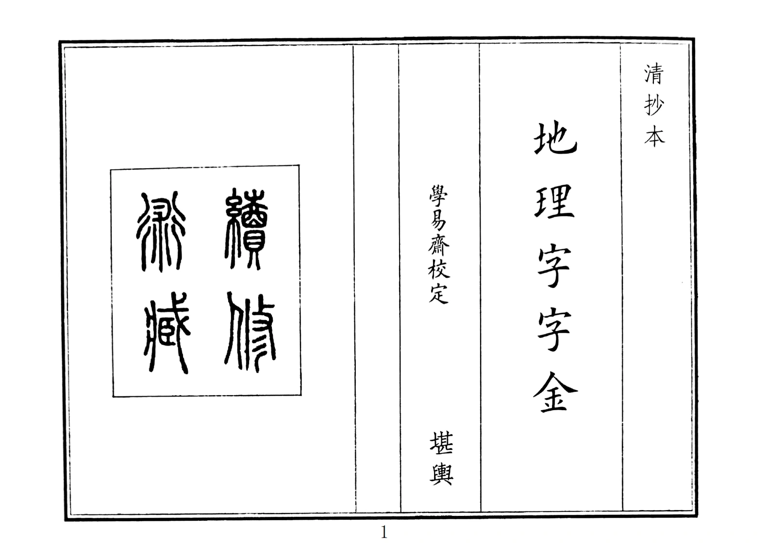 地理字字金